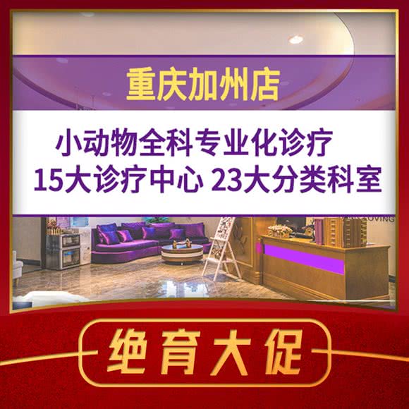 宠爱国际动物医院眼科·老年病科·微创·猫科(加州店):重庆城区渝北区加州花园附近