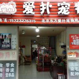 爱扑宠物:重庆城区渝北区两路附近