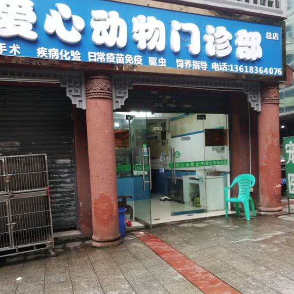 爱心宠物医院:重庆城区渝北区两路附近