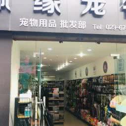 佩缘宠物:重庆城区渝北区龙溪镇附近