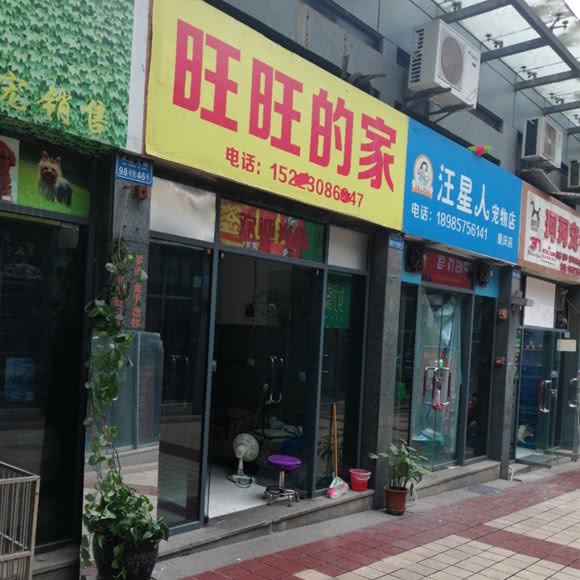 旺旺的家:重庆城区渝北区龙头寺附近