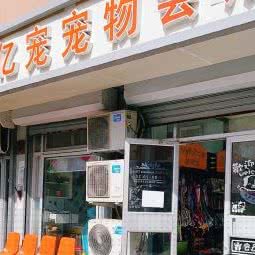 亿宠宠物店:北京城区朝阳区安贞附近