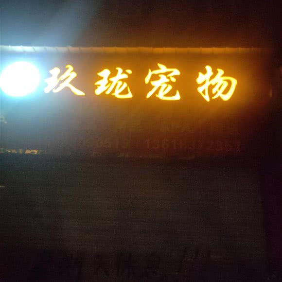 玖珑宠物:重庆城区渝北区黄泥塝附近