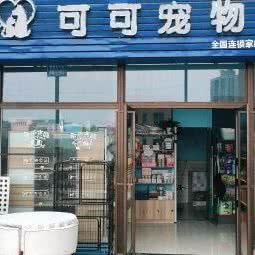 可可宠物(家纺城店):重庆城区渝北区回兴附近