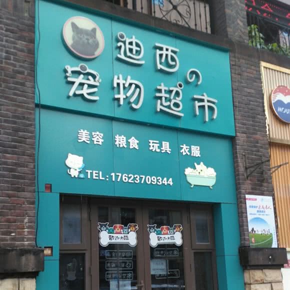 迪西宠物超市:重庆城区渝北区空港新城附近