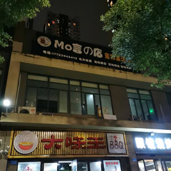 Mo言の门市宠物生活馆:重庆城区渝北区空港广场附近
