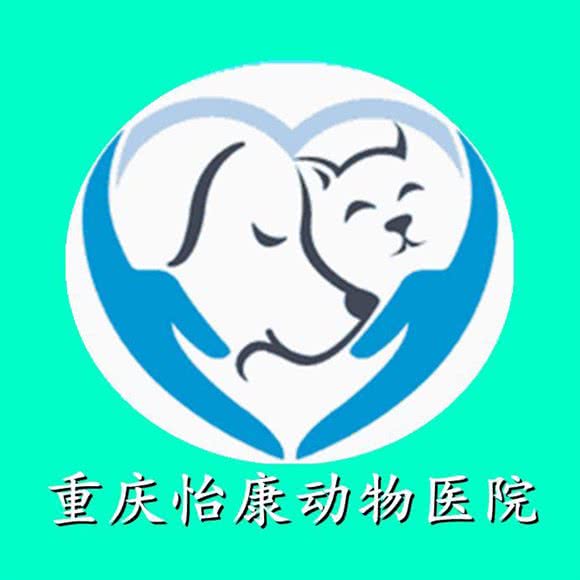 怡康动物诊所:重庆城区渝北区空港广场附近