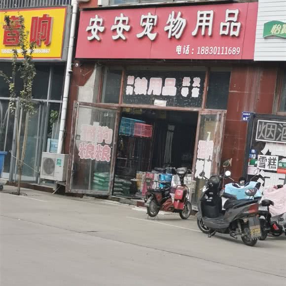 安安宠物用品:石家庄市长安区岔河附近