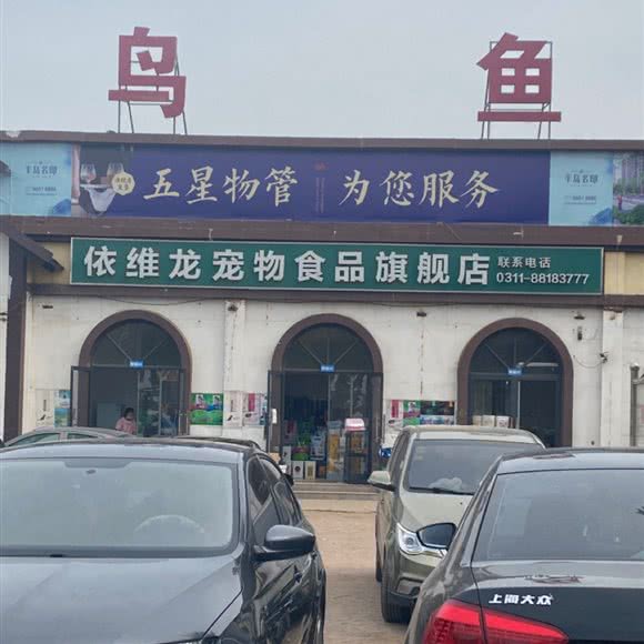 依维龙宠物食品旗舰店:石家庄市长安区岔河附近