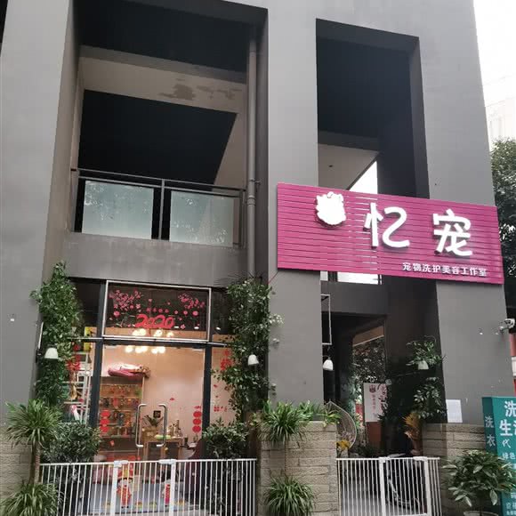 忆宠宠物洗护美容工作室(万科朗润园店):重庆城区渝北区西政附近