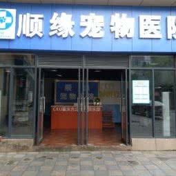 顺缘宠物医院:重庆城区渝北区康庄美地附近