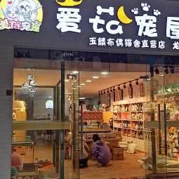 爱ta宠屋(龙湖源著店):重庆城区渝北区天邻风景附近