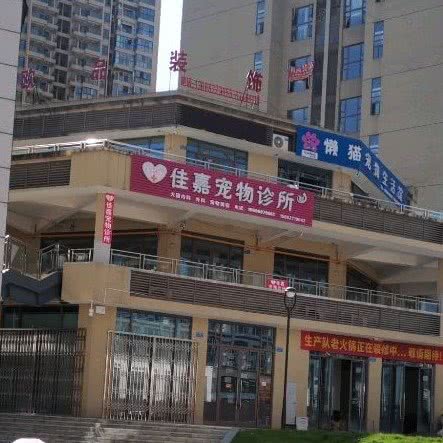 佳嘉宠物医院:重庆城区巴南区李家沱附近