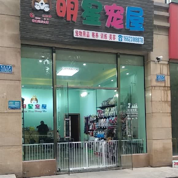 歌星宠屋:重庆城区巴南区龙洲湾附近