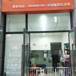 淘淘宠屋:重庆城区巴南区鱼洞附近