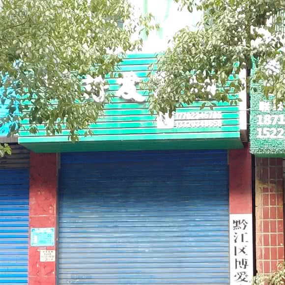 黔江区博爱宠物诊所:重庆城区黔江区黔江区附近