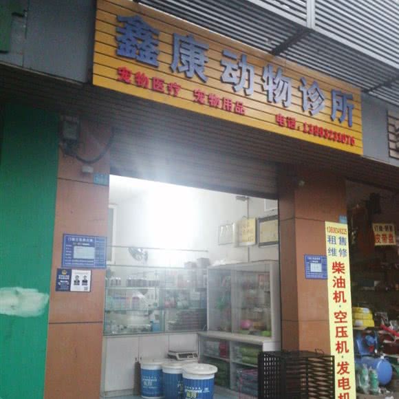 鑫瑞动物诊所:重庆城区长寿区凤城街道附近