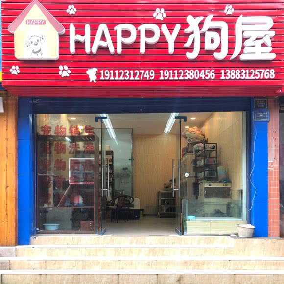 Happy狗屋(交通街店):重庆城区合川区合阳城街道附近