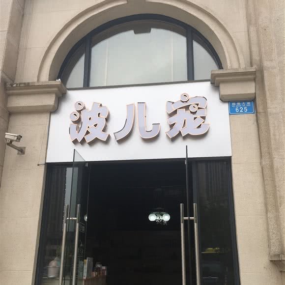 波儿宠:重庆城区永川区中山路街道附近
