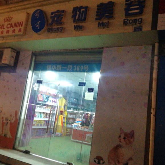 皇家宠物食品可可宠物美容:成都市锦江区万达广场附近
