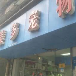 美多宠物医院(东光店):成都市锦江区万达广场附近