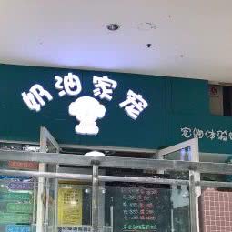 奶油十家宠:成都市锦江区四川师大附近