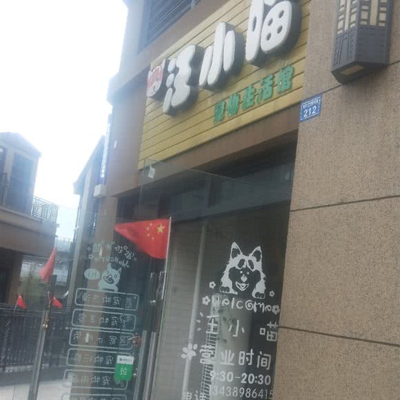 汪小喵宠物狗生活馆:成都市锦江区四川师大附近