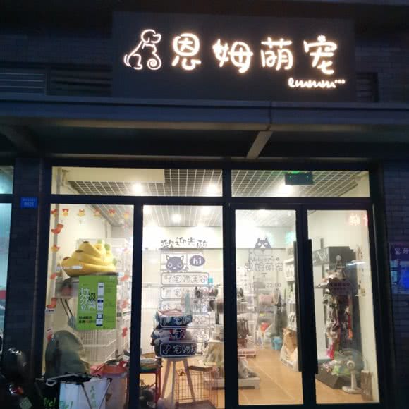 恩姆萌宠:成都市锦江区四川师大附近