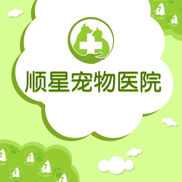 顺星宠物医疗诊所:成都市锦江区四川师大附近