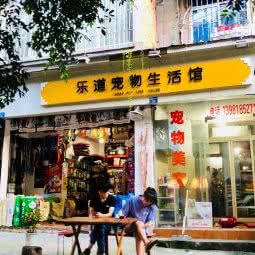 乐道宠物生活馆:成都市锦江区牛市口附近
