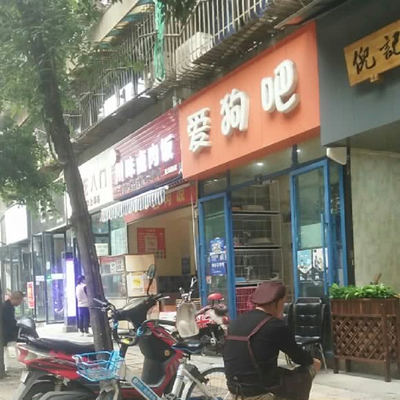 爱狗吧(点将台店):成都市锦江区望平街附近
