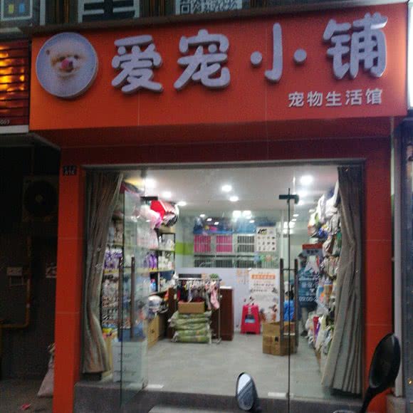 爱宠小铺:成都市锦江区三圣乡附近
