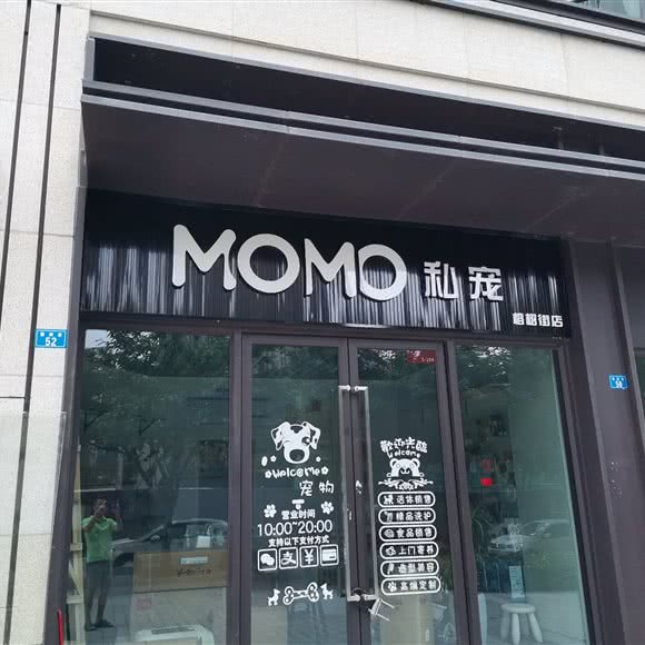MOMO私宠(榕树街店):成都市锦江区三圣乡附近