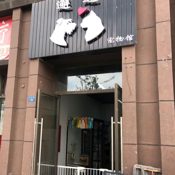 邂逅宠物园:成都市锦江区三圣乡附近
