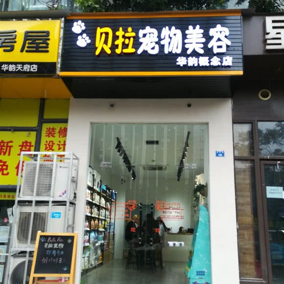 贝拉宠物美容华韵概念店:成都市锦江区三圣乡附近