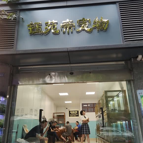 钰苑帝宠物:成都市锦江区锦江宾馆附近