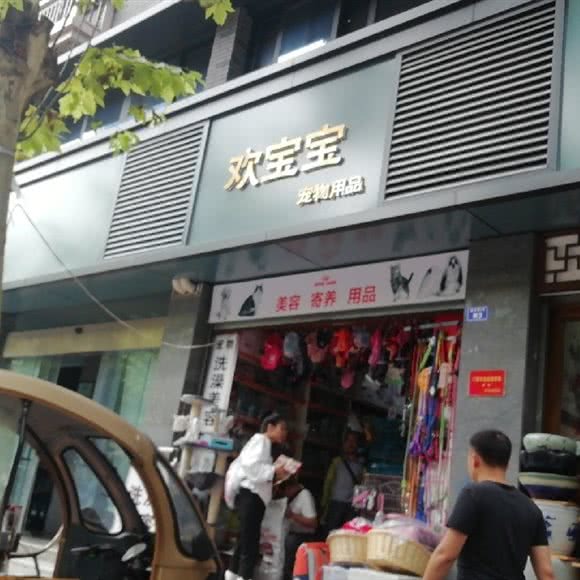 欢宝宝宠物用品:成都市锦江区锦江宾馆附近