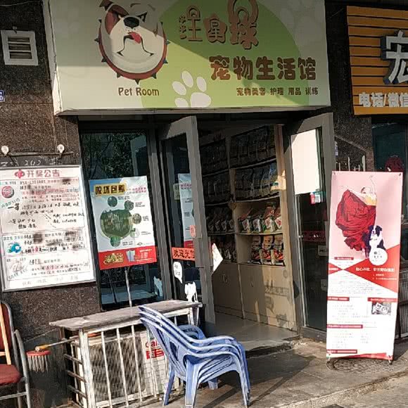 汪星球宠物生活馆:成都市锦江区静居寺附近