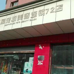 宝仔屋宠物美容连锁(72店):成都市锦江区琉璃场附近