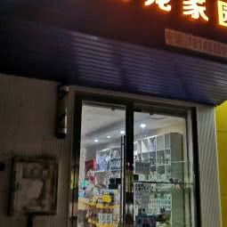 萌宠家园:成都市锦江区琉璃场附近