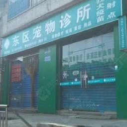 东区宠物诊所:成都市锦江区琉璃场附近