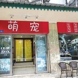 萌宠乐园(三道街店):成都市青羊区宽窄巷子附近