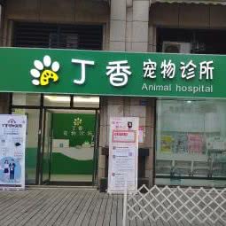 丁香宠物医院:成都市青羊区光华村附近