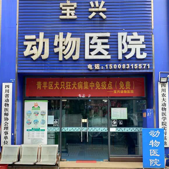 宝兴动物医院:成都市青羊区光华村附近