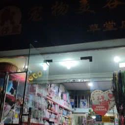 宝仔屋宠物美容(草堂店):成都市青羊区杜甫草堂附近