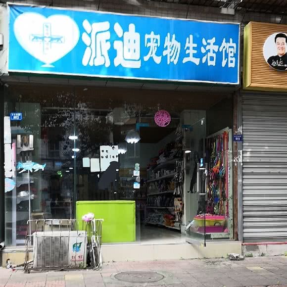 派迪宠物医院:成都市青羊区杜甫草堂附近