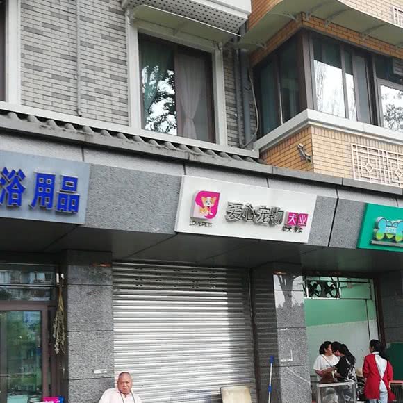 爱心宠物犬业:成都市青羊区青羊宫附近