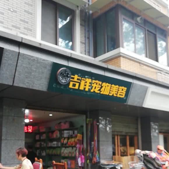 吉祥宠物美容院:成都市青羊区青羊宫附近