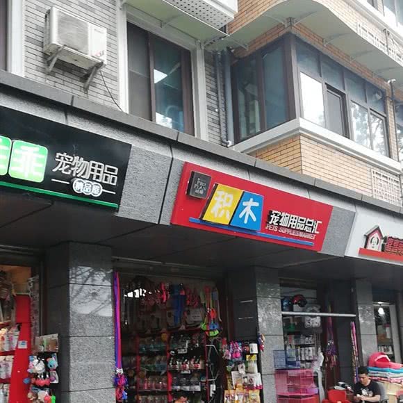 积木宠物用品总汇:成都市青羊区青羊宫附近