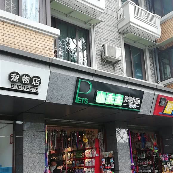小乖乖宠物用品精品屋:成都市青羊区青羊宫附近